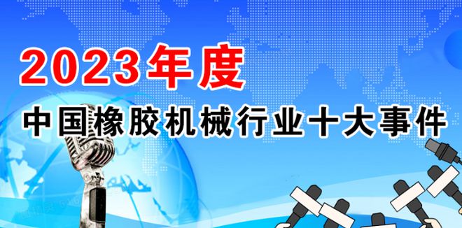 2023年度中国橡胶机械行半岛官网注册业十大事件